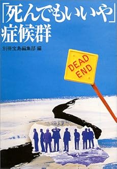 死んでもいいや 症候群 感想 レビュー 読書メーター
