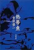書評 熱帯魚 by マッピー