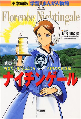 小学館版 学習まんが人物館 ナイチンゲール 学習まんが人物館 世界 小学館版 10 長谷川敏彦 本 通販 Amazon