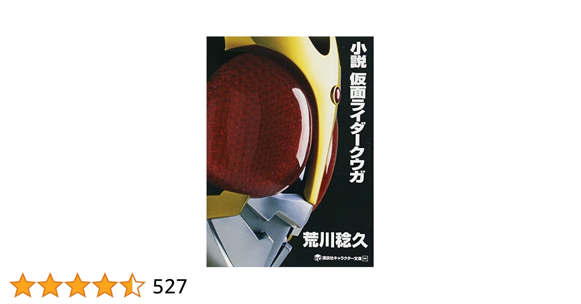 小説仮面ライダークウガ 小説仮面ライダークウガ 通販｜セブンネットショッピング