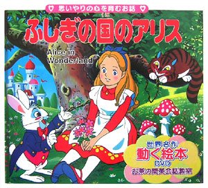 ふしぎの国のアリス (世界の名作童話 動く絵本』｜感想・レビュー
