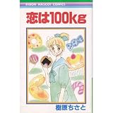 恋は100kg (りぼんマスコットC)