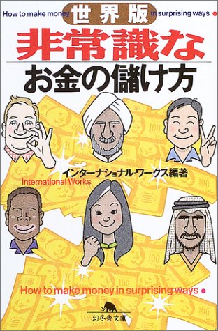 世界版 非常識なお金の儲け方 (幻冬舎文庫) 世界版 非常識なお金の儲け方 (幻冬舎文庫)