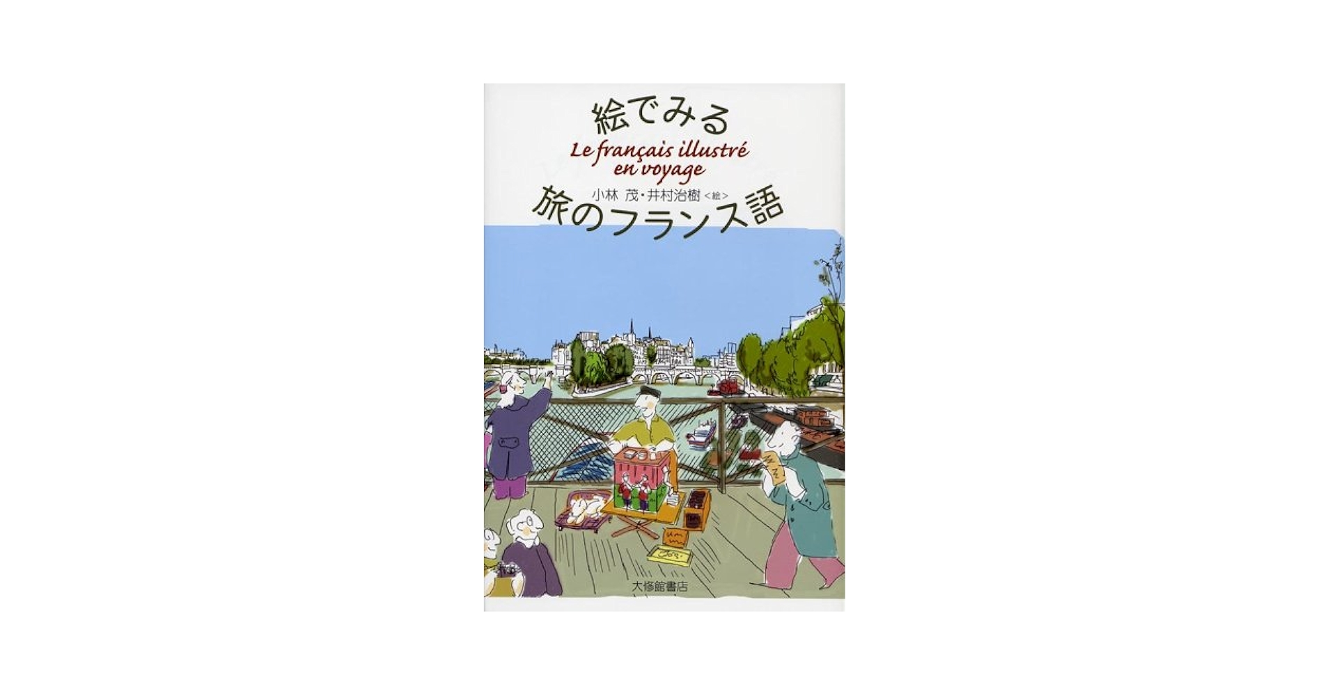 絵でみる旅のフランス語 絵でみる旅のフランス語 | 小林 茂, 井村 治樹 |本 | 通販 | Amazon