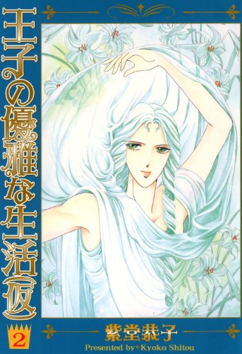 『王子の優雅な生活』