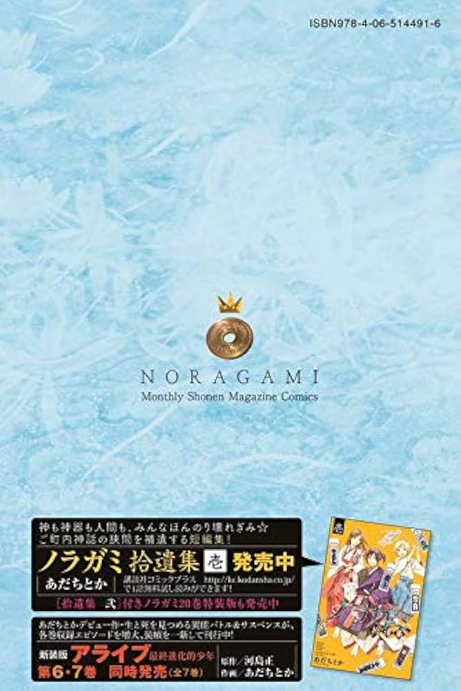ノラガミ(20) (月刊マガジンコミックス) | あだち とか |本