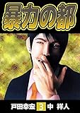 暴力の都　3巻