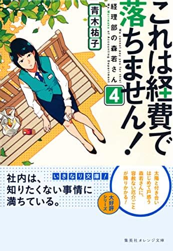 これは経費で落ちません！４　～経理部の森若さん～ (集英社オレンジ文庫)