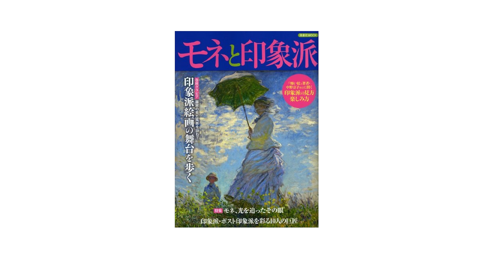 モネと印象派 (洋泉社MOOK) |本 | 通販 | Amazon