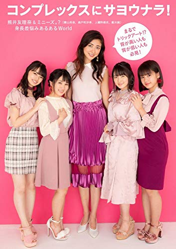 熊井友理奈・横山玲奈・森戸知沙希・上國料萌衣・船木結