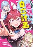 四天王最弱の自立計画【分冊版】（コミック）　２話 (GAコミック)