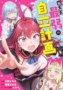 四天王最弱の自立計画【分冊版】（コミック）　１話 (GAコミック)