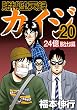 セール中のKindle本17：賭博堕天録 カイジ 24億脱出編　20