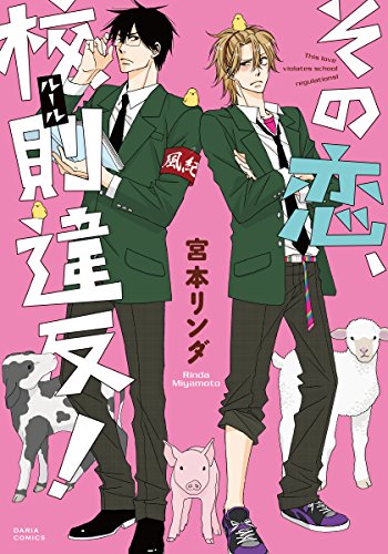 『その恋、校則違反!』