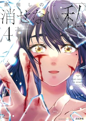 消せない「私」～炎上