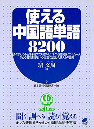 使える中国語単語00 Cdなしバージョン 紹文周 言語学 Kindleストア Amazon