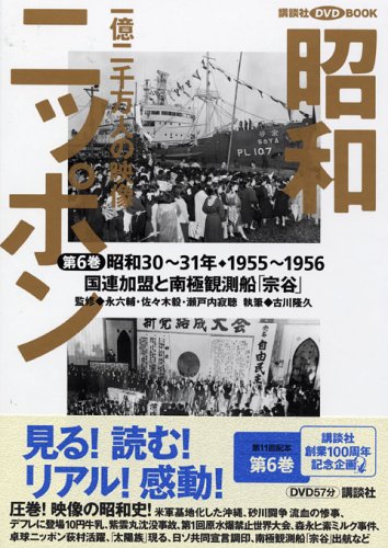 昭和ニッポン―一億二千万人の映像〈第6巻〉国連加盟と南極観測船「宗谷」 (講談社DVD BOOK)