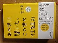 Anoyo ni kiita konoyo no shikumi [Japanese Edition] 4763130536 Book Cover