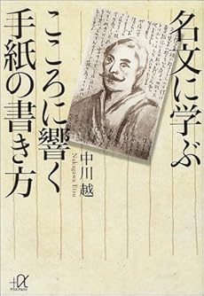 名文に学ぶこころに響く手紙の書き方 感想 レビュー 読書メーター