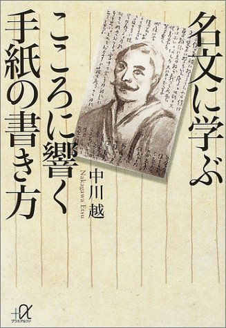 名文に学ぶこころに響く手紙の書き方 (講談社プラスアルファ文庫) 名文に学ぶこころに響く手紙の書き方 (講談社プラスアルファ文庫)