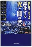 UFOリーディング　激化する光と闇の戦い (OR BOOKS)