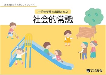 小学校受験で出題された「社会的常識」 (過去問とっくんセレクトシリーズ)