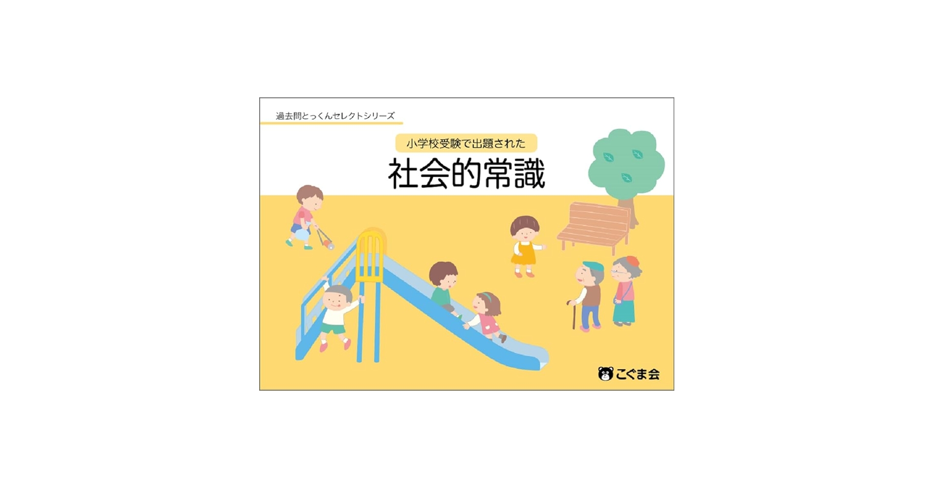 【小学校受験】こぐま会　ステップ別問題集 セブンステップスカリキュラム準拠「ステップ別 関連入試問題