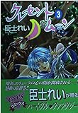 クレセント・ムーン 3 (eyesコミックス)