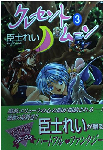 クレセント・ムーン 3 (アイズコミックス)