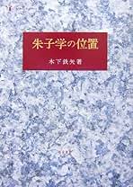 朱熹哲学の視軸 続朱熹再読 /研文出版/木下鉄矢（単行本） 朱熹哲学