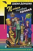 Piyavka golubyh krovey 5041098395 Book Cover