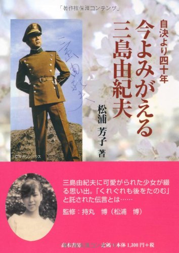Amazon.co.jp: 自決より四十年今よみがえる三島由紀夫 : 松浦 芳子: 本 Amazon.co.jp: 自決より四十年今よみがえる三島由紀夫 : 松浦 芳子: 本