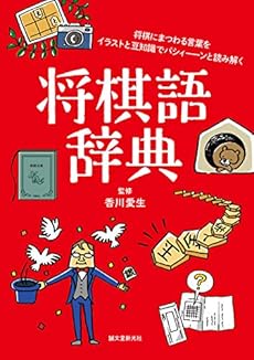 将棋語辞典 将棋にまつわる言葉をイラストと豆知識でパシィーンと読み解く 感想 レビュー 読書メーター 将棋語辞典 将棋にまつわる言葉をイラストと豆知識でパシィーンと読み解く 感想 レビュー 読書メーター