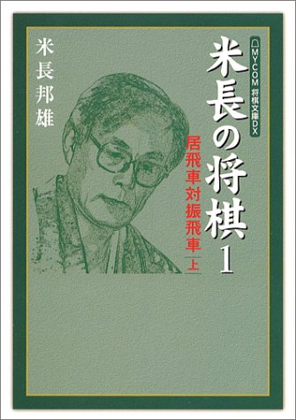 キンドル 無料電子書籍 米長の将棋〈1〉居飛車対振飛車(上) (MYCOM将棋文庫DX) バイ