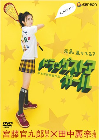 Amazon.co.jp: ドラッグストア・ガール デラックス版 : 田中麗奈, 柄本