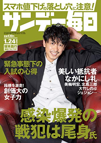 無料電子書籍 pdf サンデー毎日 2021年 1/24号 【表紙:坂本昌行(V6)】 バイ