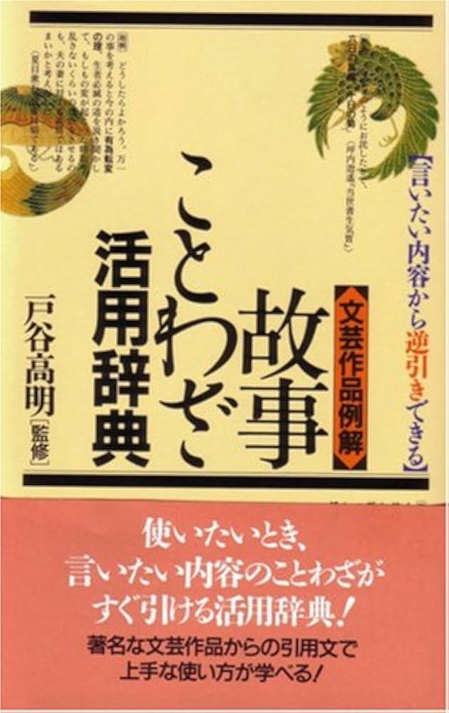 故事ことわざ活用辞典: 言いたい内容から逆引きできる 文芸作品