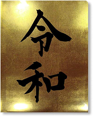 かなざわカタニ 金箔調クリアファイル 令和 1枚入り 文房具 金箔調 蒸着箔 学生 金沢 お土産 ギフト