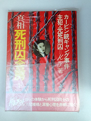 真相死刑囚舎房 下