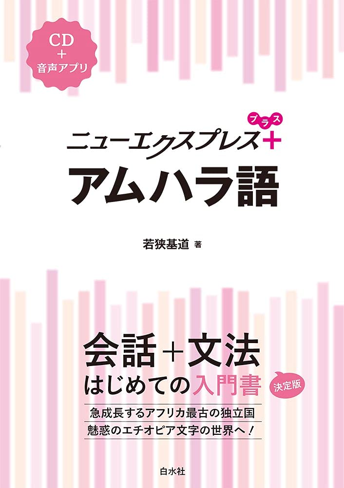ニューエクスプレスプラス アムハラ語《CD付》 | 若狭 基道 |本 | 通販