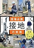 現場必携 接地の実務