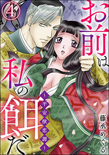 お前は私の餌だ ~平安獣恋譚~(分冊版) 【第4話】 (蜜恋ティアラ)