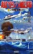 セール中のKindle本26：超空の艦隊 (1) Z部隊出撃す！ (歴史群像新書)