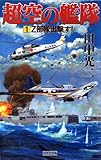 超空の艦隊 (1) Z部隊出撃す！ (歴史群像新書)