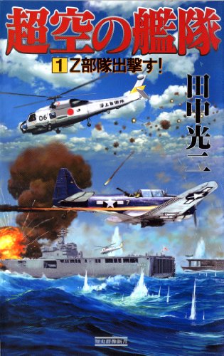 超空の艦隊 (1) Z部隊出撃す! (歴史群像新書) 超空の艦隊 (1) Z部隊出撃す! (歴史群像新書)