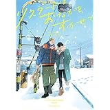 リスタートはおなかをすかせて (Canna Comics)