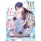 黒妖の花嫁～忌み嫌われた私が冷酷大尉に愛されるまで～１５ (comic スピラ)
