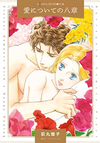 『愛についての八章』1巻