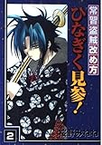 常習盗賊改め方ひなぎく見参! (2) (ガンガンWINGコミックス)