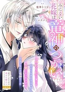 みにくい花嫁は竜神のつがい (ZERO-SUMコミックス)